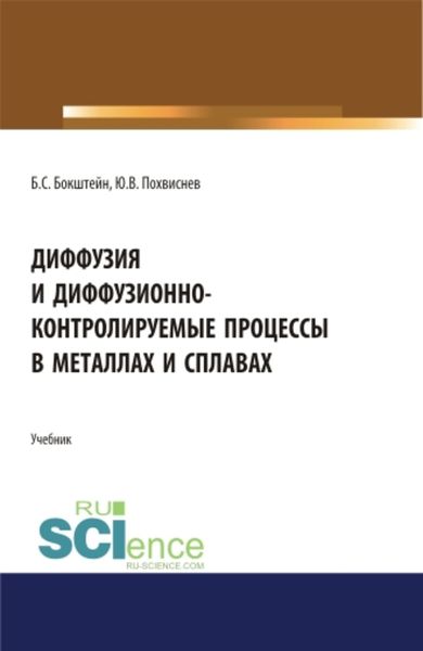 Обложка книги  «Диффузия и диффузионно-контролируемые процессы в металлах и сплавах»