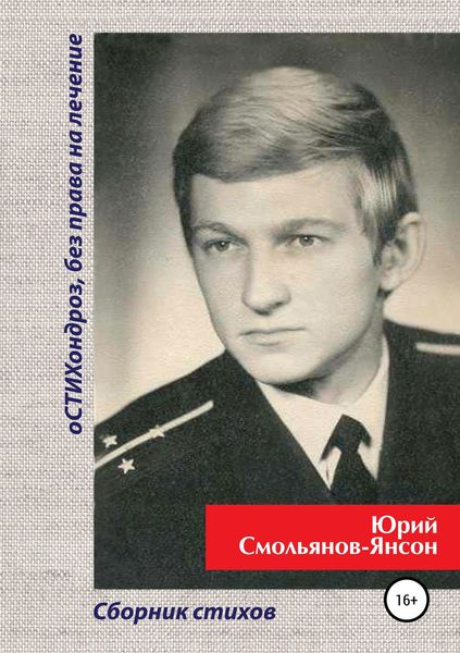 Обложка книги  «оСТИХондроз без права на лечение!»