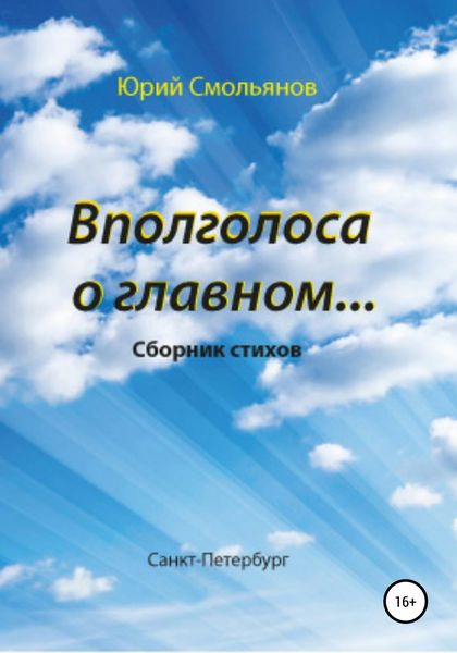 Обложка книги  «Вполголоса о главном…»