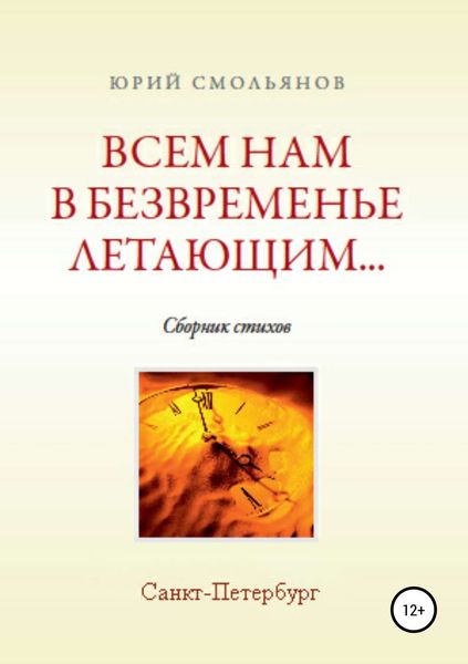 Обложка книги  «Всем нам, в безвременье летающим…»