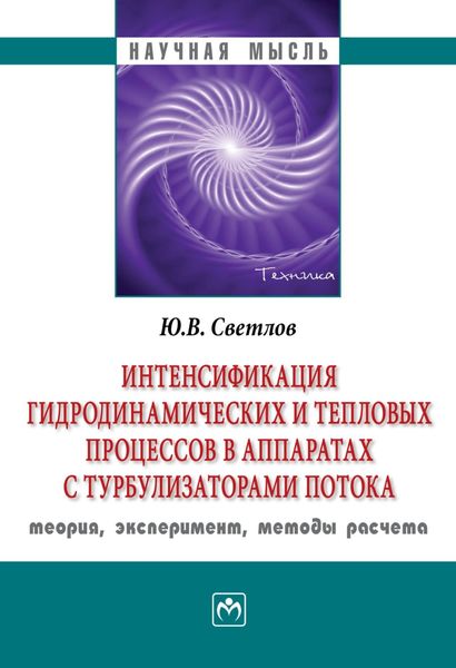 Обложка книги  «Интенсификация гидродинамических и тепловых процессов в аппаратах с турбулизаторами потока: теория, эксперимент, методы расчета»