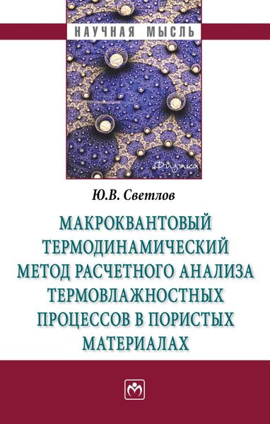 Обложка книги  «Макроквантовый термодинамический метод расчетного анализа термовлажностных процессов в пористых материалах»