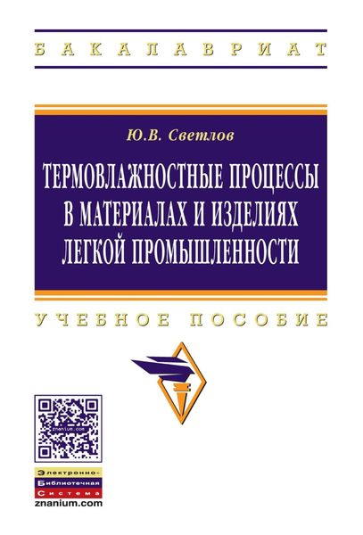Обложка книги  «Термовлажностные процессы в материалах и изделиях легкой промышленности»