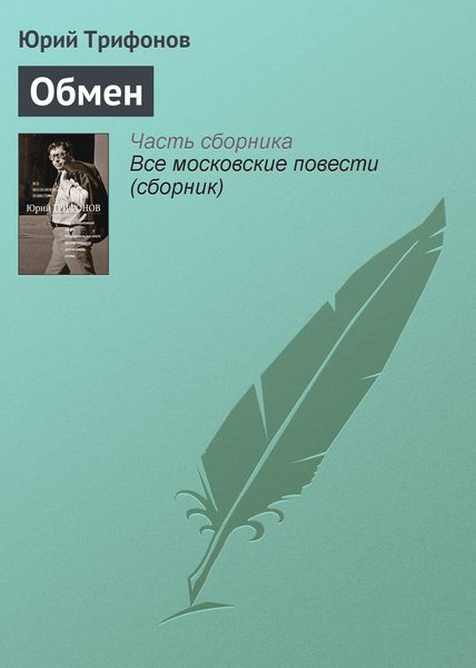 Обложка книги «Обмен»