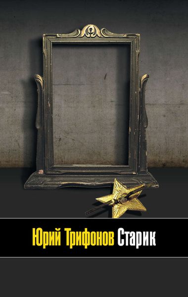 Обложка книги «Старик»