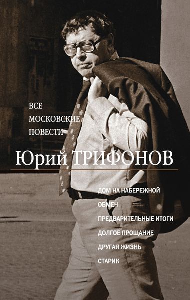 Обложка книги «Все московские повести»