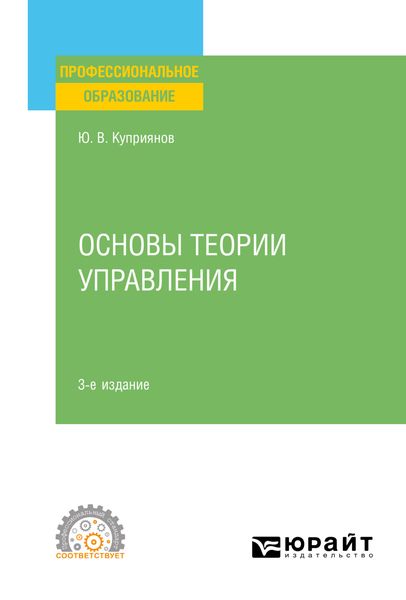 Обложка книги  «Основы теории управления 3-е изд., испр. и доп. Учебное пособие для СПО»