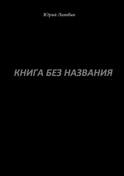 Обложка книги  «Книга без названия»