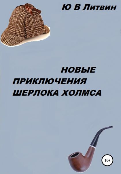 Обложка книги  «Новые приключения Шерлока Холмса»