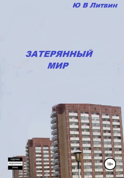 Обложка книги  «Затерянный мир»