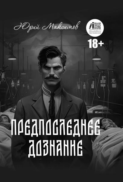 Обложка книги «Предпоследнее дознание»