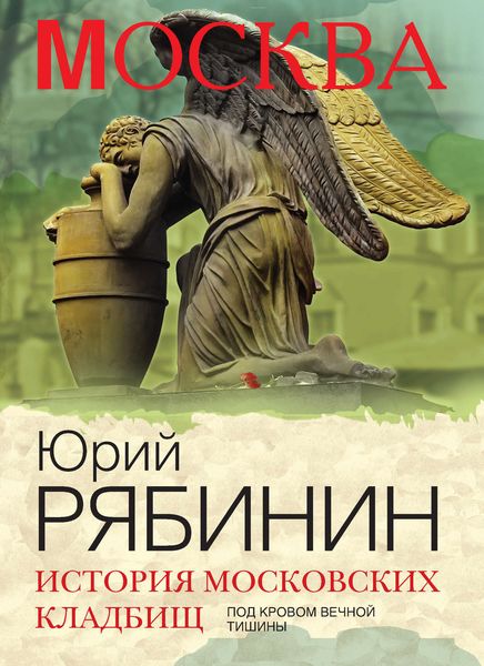 Обложка книги  «История московских кладбищ. Под кровом вечной тишины»