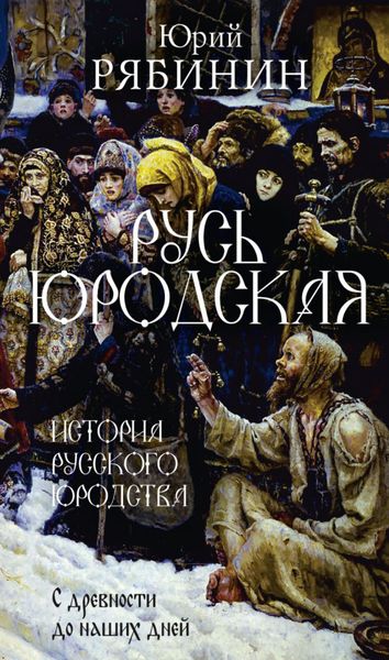 Обложка книги  «Русь юродская»