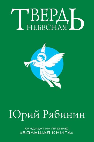 Обложка книги  «Твердь небесная»