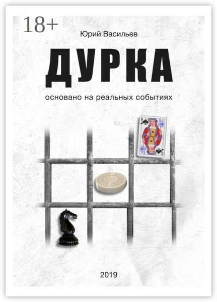 Обложка книги  «Дурка. Основано на реальных событиях»