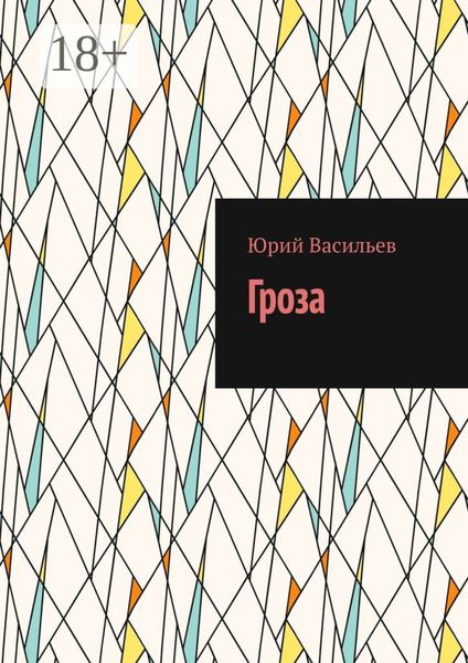 Обложка книги  «Гроза»