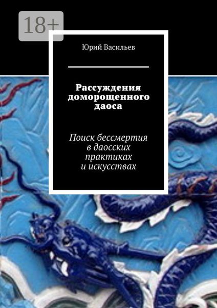 Обложка книги  «Рассуждения доморощенного даоса. Поиск бессмертия в даосских практиках и искусствах»