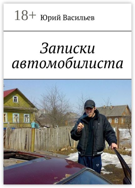 Обложка книги  «Записки автомобилиста»