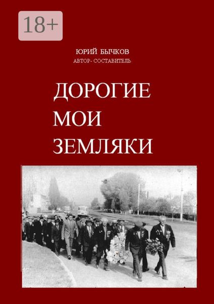 Обложка книги  «Дорогие мои земляки»