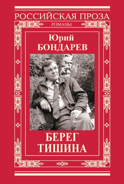 Обложка книги «Берег. Тишина»