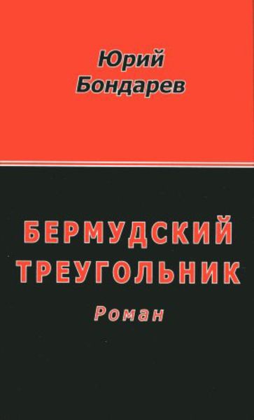 Обложка книги «Бермудский треугольник»