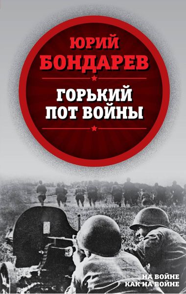 Обложка книги «Горький пот войны»