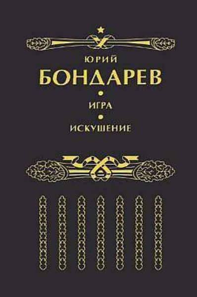 Обложка книги «Искушение»