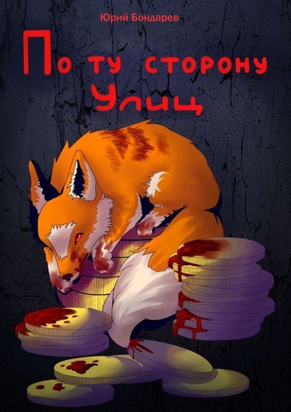 Обложка книги «По ту сторону улиц»