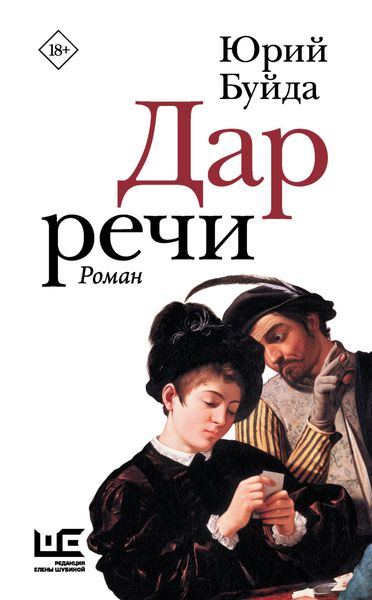 Обложка книги  «Дар речи»