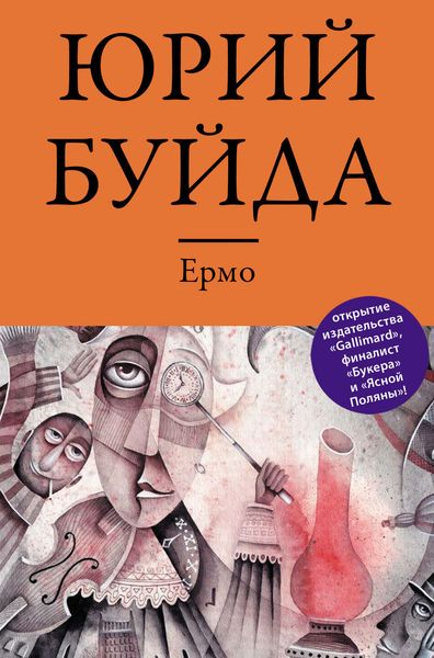 Обложка книги  «Ермо»