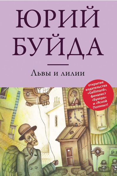 Обложка книги  «Львы и лилии»