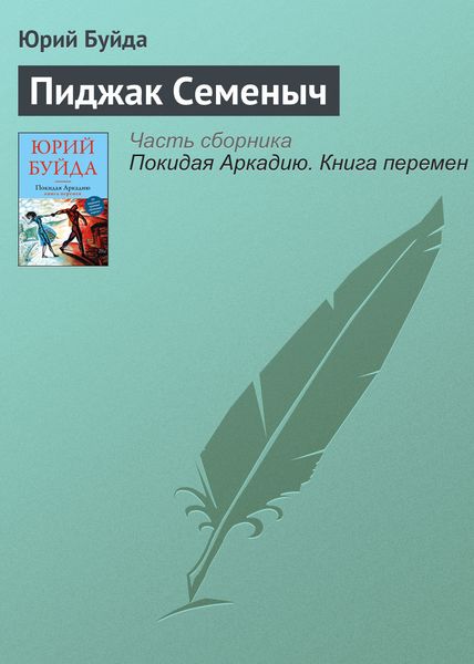 Обложка книги  «Пиджак Семеныч»
