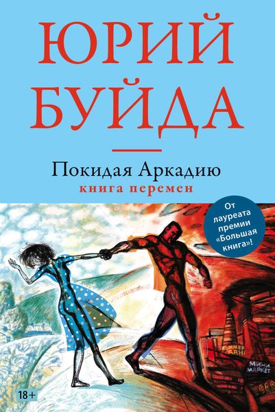 Обложка книги  «Покидая Аркадию. Книга перемен»