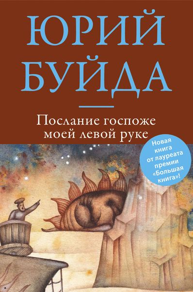 Обложка книги  «Послание госпоже моей левой руке»