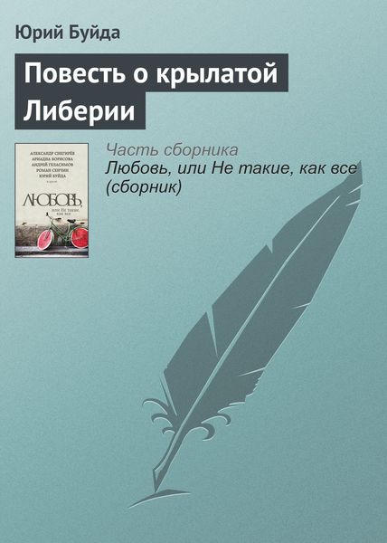 Обложка книги  «Повесть о крылатой Либерии»