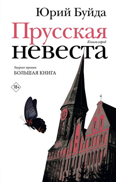 Обложка книги  «Прусская невеста»