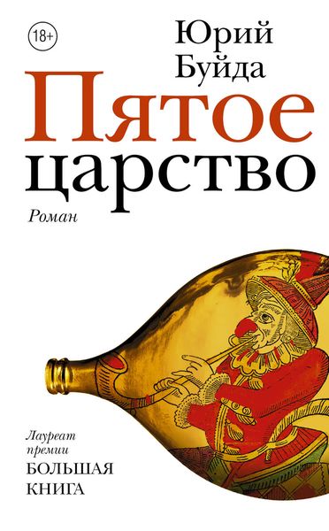 Обложка книги  «Пятое царство»