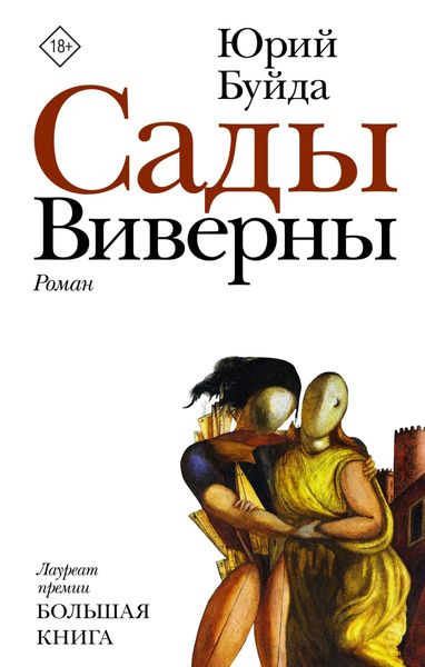 Обложка книги  «Сады Виверны»