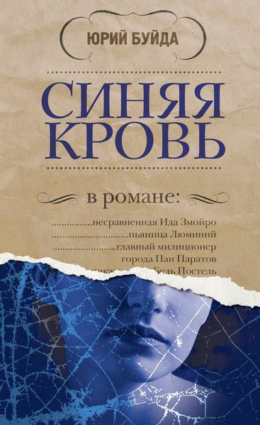 Обложка книги «Синяя кровь»