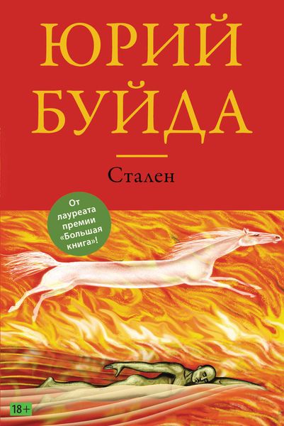 Обложка книги  «Стален»