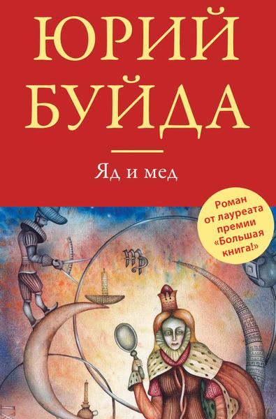Обложка книги  «Яд и мед»