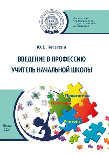 Обложка книги «Введение в профессию учитель начальной школы»