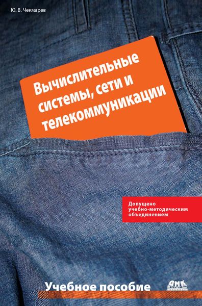 Обложка книги «Вычислительные системы, сети и телекоммуникации»