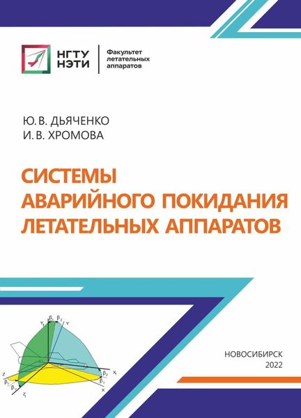 Обложка книги  «Системы аварийного покидания летательных аппаратов»