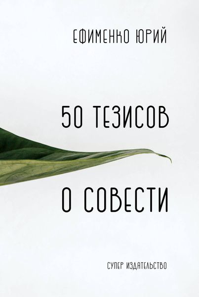Обложка книги  «50 тезисов о совести»