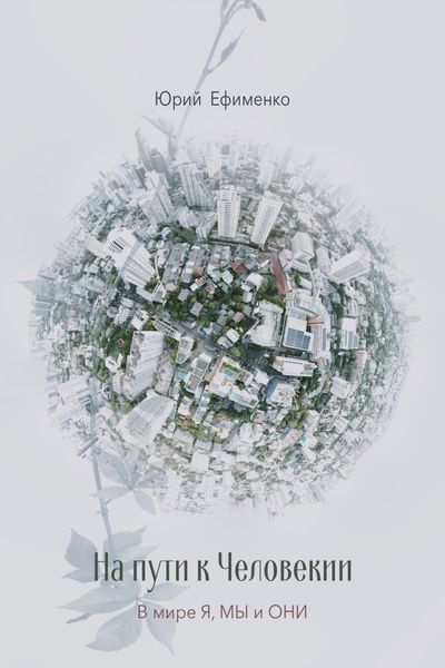 Обложка книги  «На Пути к Человекии»