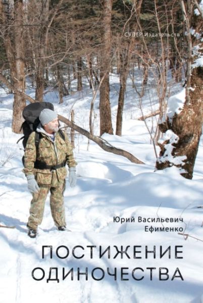 Обложка книги  «Постижение одиночества»