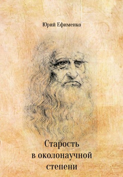 Обложка книги  «Старость в околонаучной степени»