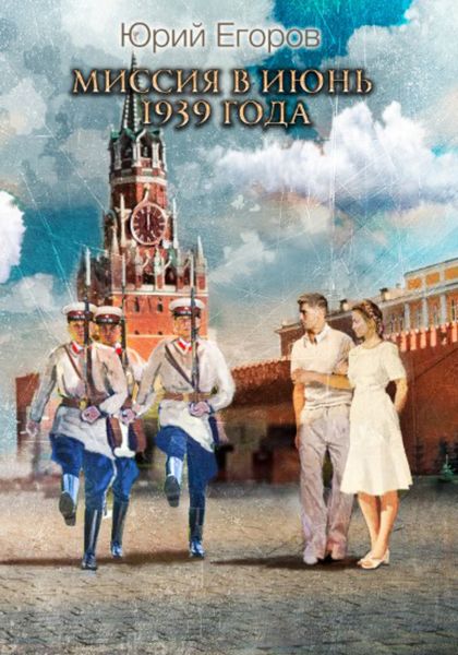 Обложка книги  «Миссия в июнь 1939-го года»