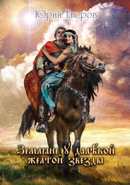 Обложка книги  «Земляне у далекой желтой звезды»